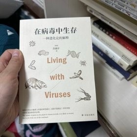 在病毒中生存：一种进化论的解释（习惯于跟病毒共存！大家小书！古生物学家苗德岁写给每个人的病毒科普）