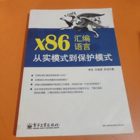 x86汇编语言：从实模式到保护模式