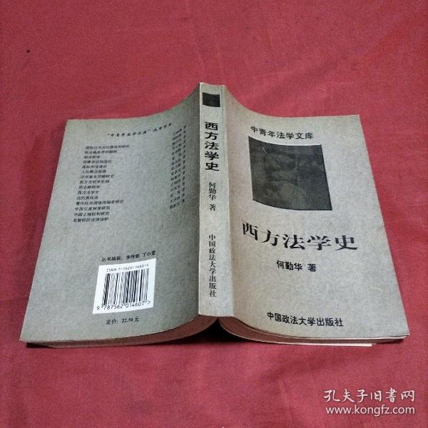 西方法学史