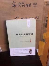 传承文库系列·经典珍藏本：禅宗的基本常识（85品）