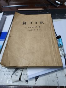 新华月报创刊号，第二期