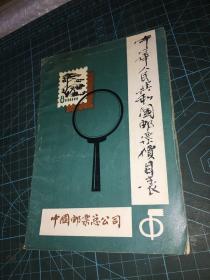 中华人民共和国邮票价目表