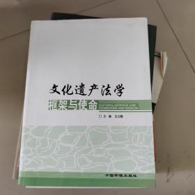 文化遗产法学框架与使命