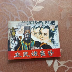 太史谏崔抒