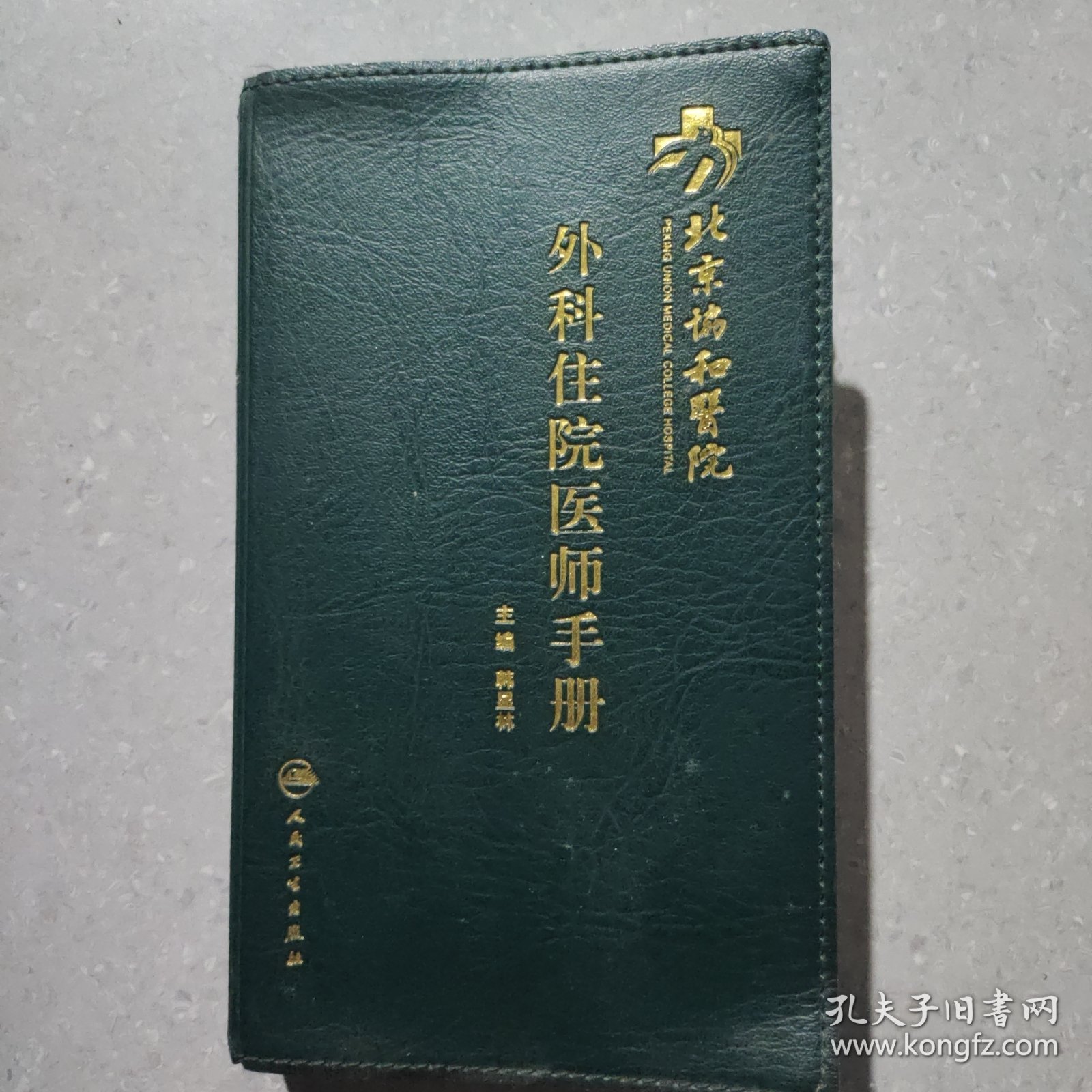 北京协和医院外科住院医师手册