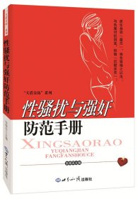 性骚扰与强奸防范手册
