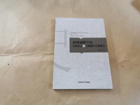经学视野下的〈史记〉与〈周易〉〈春秋〉