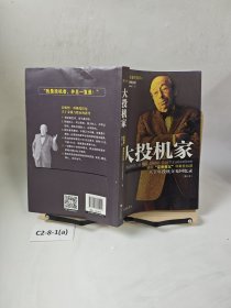 大投机家（修订版）：德国“证券教父”科斯托拉尼自传，一个投机者最后的告白。