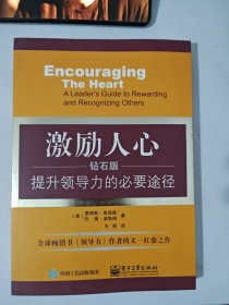 激励人心：提升领导力的必要途径