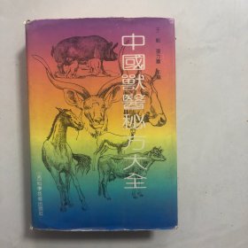 中国兽医秘方大全（2023架）