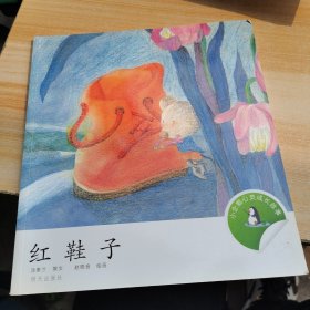 小企鹅心灵成长故事：红鞋子