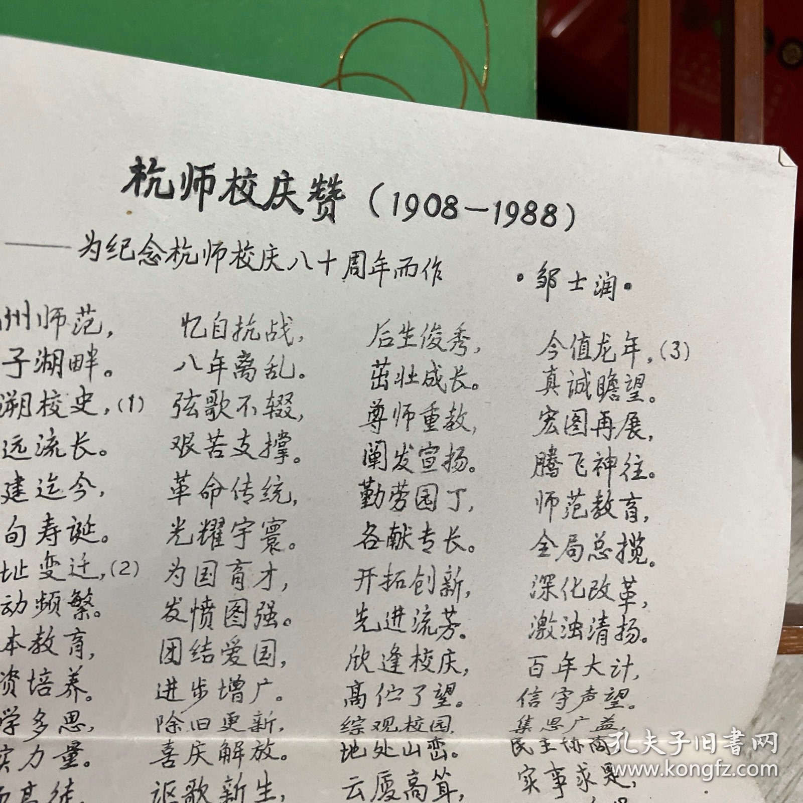 杭州师范 八十周年校庆纪念专刊（1908--1988）