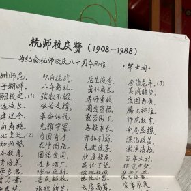 杭州师范 八十周年校庆纪念专刊（1908--1988）