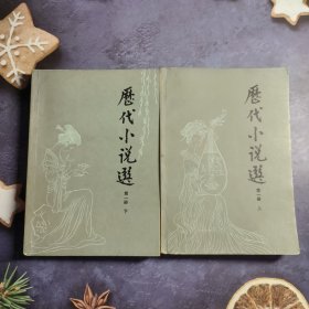 历代小说选（上、下）