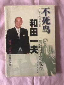 不死鸟—八佰伴集团前总裁和田一夫自叙过去和现在