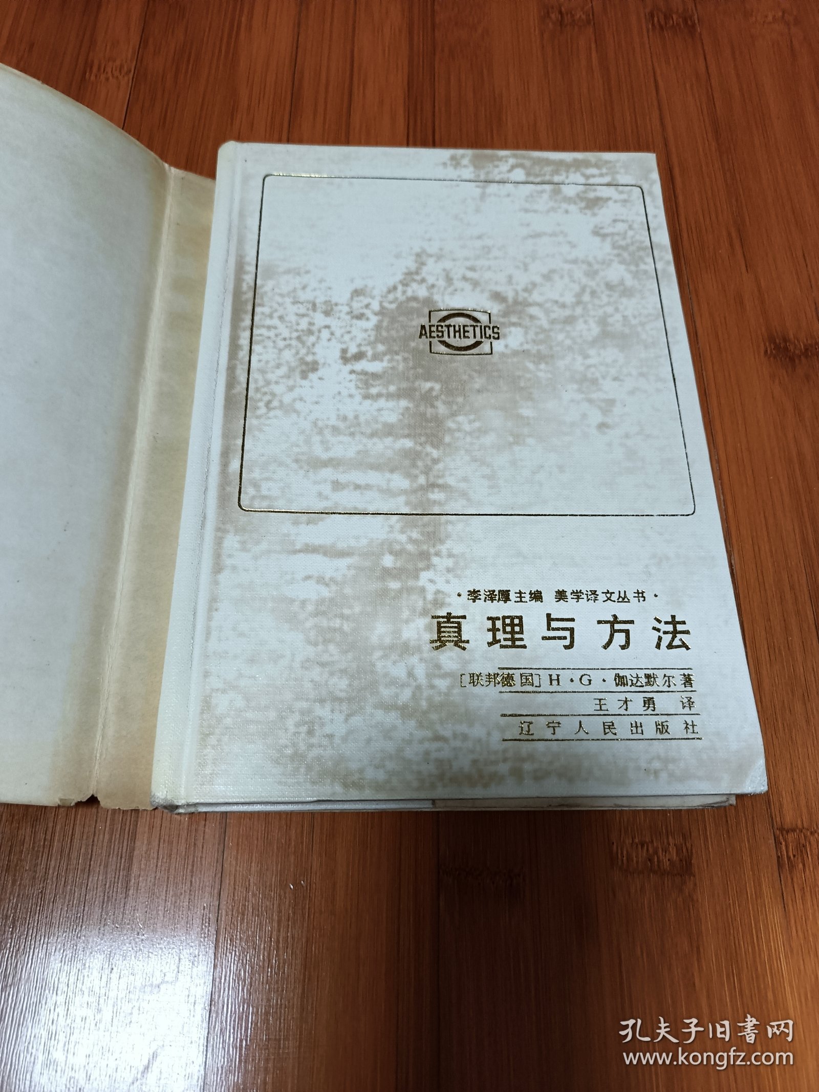 真理与方法