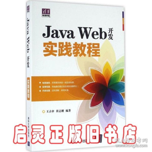 Java Web开发实践教程（清华电脑学堂）