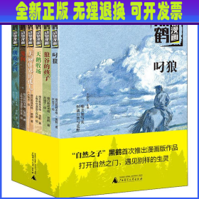 黑鹤动物漫画(6册) 格日勒其木格·黑鹤 广西师范大学出版社