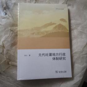 元代吐蕃地方行政体制研究（欧亚备要）