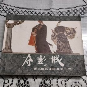 夺彭城。以图为准