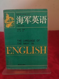 海軍英語（英漢對照）--國防專業(yè)英語叢書1989 1版1印
