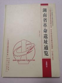 湖南省革命遗址通览 : 益阳市