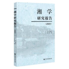 湘学研究报告(2020) 9787520185400 编者:贺培育|责编:张超 社科文献