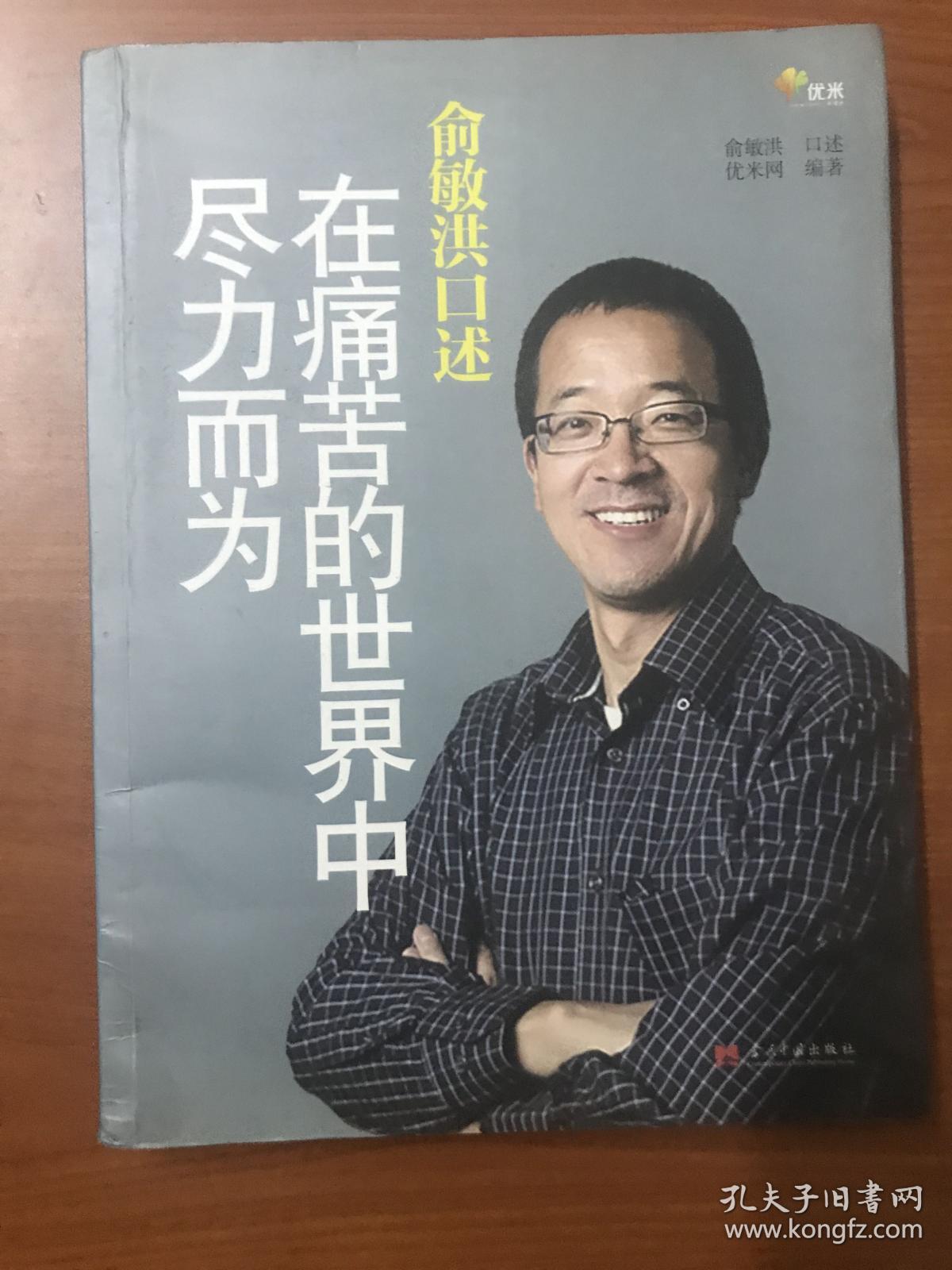 俞敏洪口述：在痛苦的世界中尽力而为