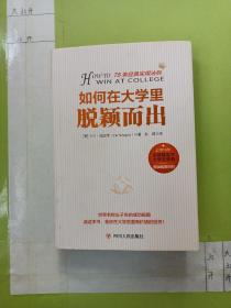 如何在大学里脱颖而出：世界名校尖子生的成功指南