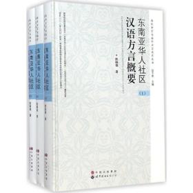 东南亚华人社区汉语方言概要 语言－汉语 陈晓锦 新华正版