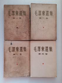 毛泽东选集（1—4册）五十年代