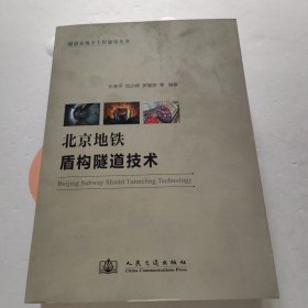 北京地铁盾构隧道技术