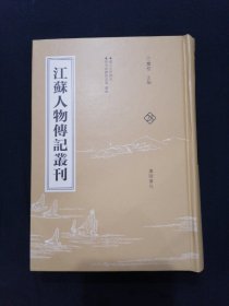 江苏人物传记丛刊 28 虞山先哲传记 唐市徵献录原编 续编