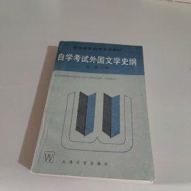 自学考试外国文学史纲