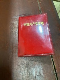 中国共产党章程，少见