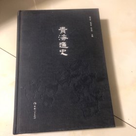 青海通史（精装）