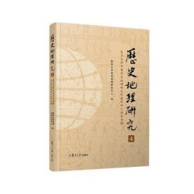 《历史地理研究（4）：复旦大学中国历史地理研究所建所四十周年专辑》