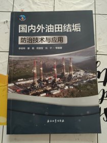 国内外油田结垢防治技术与应用