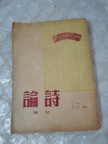 诗论 艾青【1949年12月】.