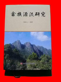 畬族源流研究