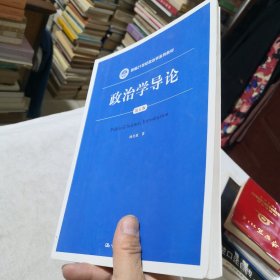 政治学导论（第五版）（新编21世纪政治学系列教材）