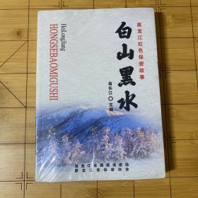白山黑水