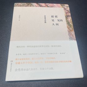 摇摇晃晃的人间：余秀华诗选