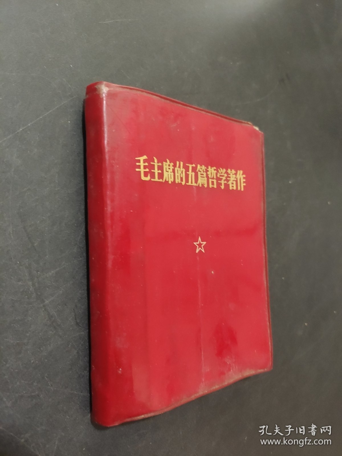 毛主席的五篇哲学著作