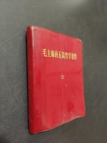 毛主席的五篇哲学著作