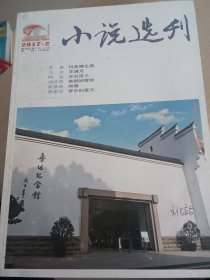 小说选刊2017年第2期