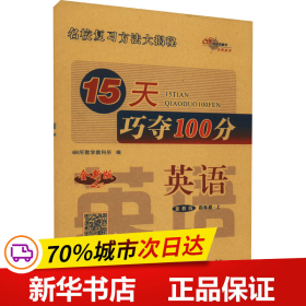 保正版！15天巧夺100分 英语 4年级·上 冀教版 全新版9787544533553长春出版社68所教学教科所