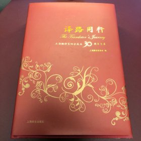 译路同行：上海翻译家协会成立30周年文集