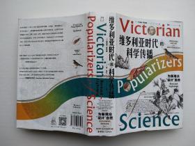 维多利亚时代的科学传播 : 为新观众“设计”自然