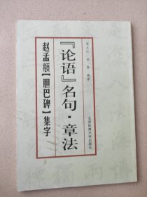 《论语》名句·章法：赵孟頫《胆巴碑》集字